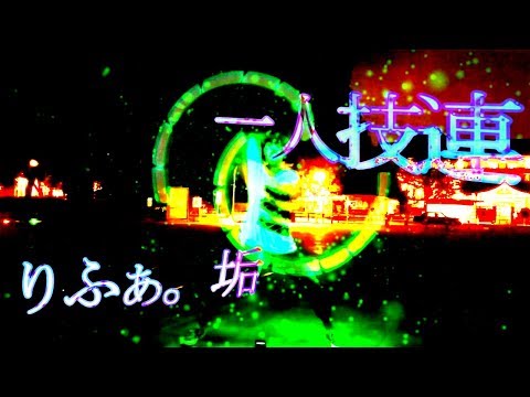 【りふぁ。垢】一人技連in上野