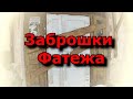 ЗАБРОШКИ ФАТЕЖА