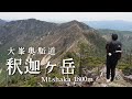 初心者、日帰り向けの大峯奥駈道　釈迦ヶ岳　日本二百名山