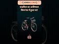 साइकिल का आविष्कार किसने किया था #fyp #shorts #tranding #reels #staticgk #gk #ssc #gkquiz #1million