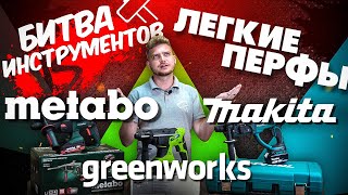 Аккумуляторные Перфораторы Makita, Metabo, Greenworks | Битва Инструментов #2 | Большой Тест