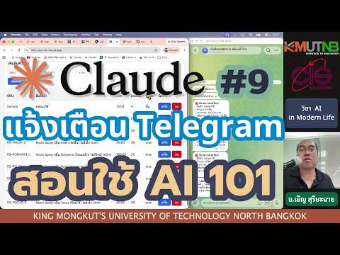 สอนใช้ AI 101 Ep.9 | เพิ่มระบบแจ้งเตือน Telegram ให้ POS เข้ามือถือทันที | อ.เอิญ สุริยะฉาย (KMUTNB)