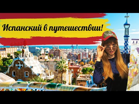 Испанский Язык для Туристов. ТОП Испанских Фраз для Туриста в Путешествии