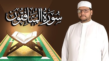 سورة المنافقون كاملة مكتوبة ومترجمة | المقرئ  نجيب العامري