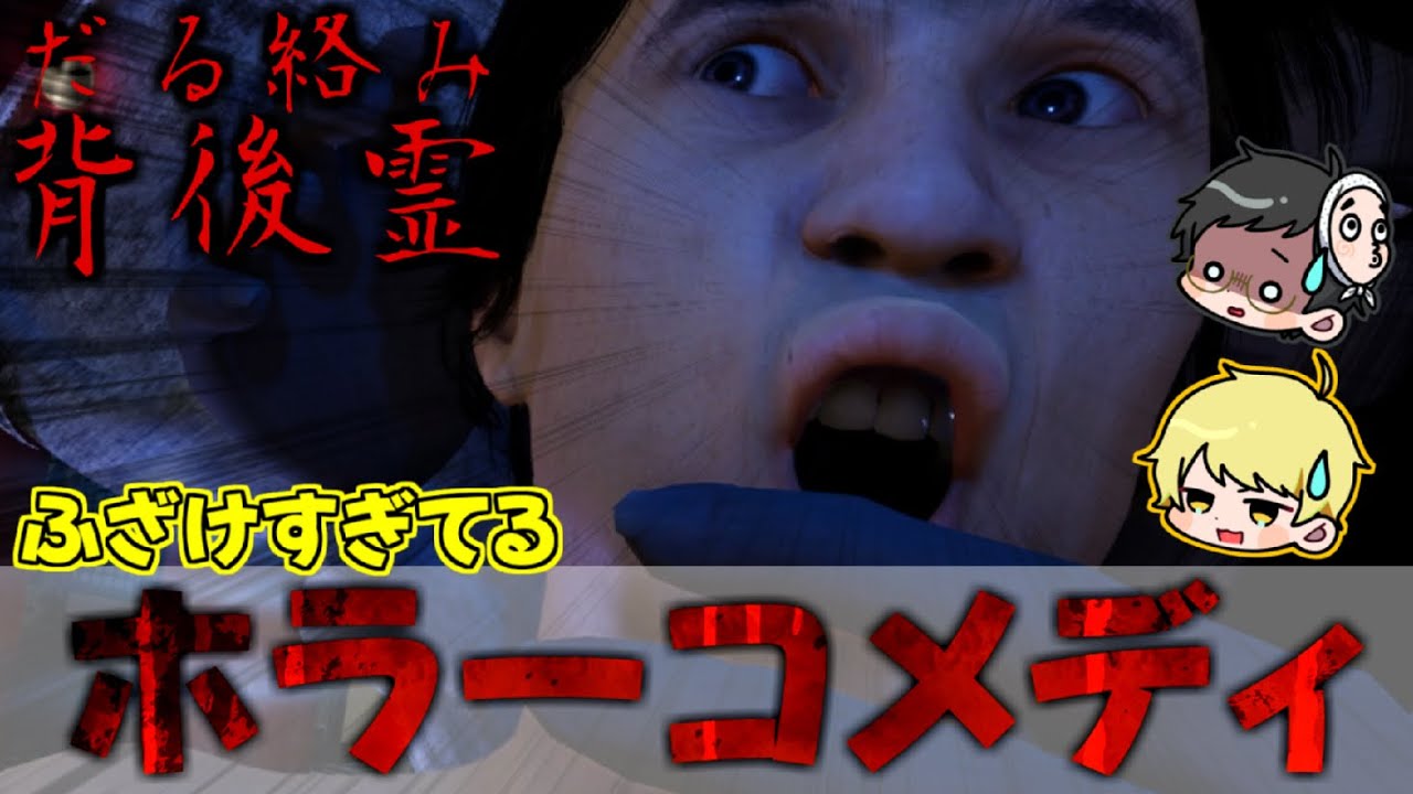 【だる絡み背後霊】ふざけすぎてるホラーゲーム（?）に絶句する2人　【