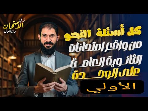 أسئلة امتحانات الثانوية العامة علي الوحدة الأولي نحو الأستاذ أحمد بدوي 
