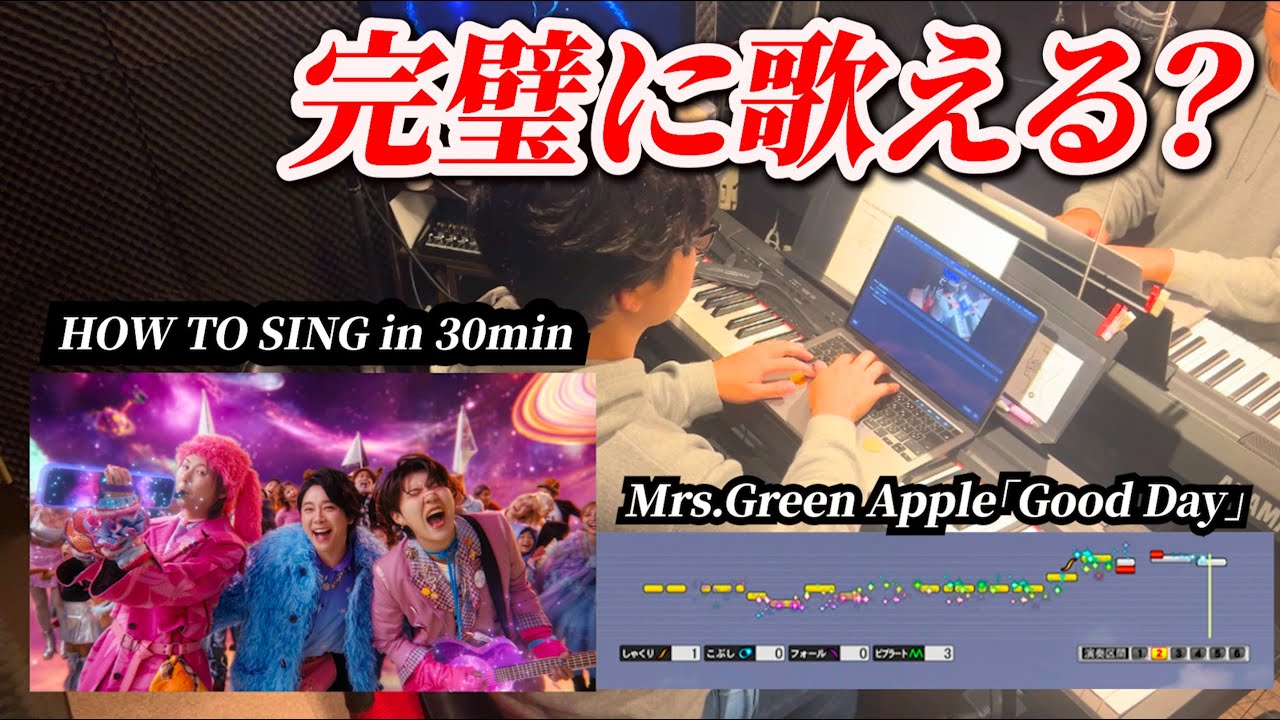 高音で喉が死ぬ人へﾎﾞｲｽﾄﾚｰﾅｰ歴15年がMrs. GREEN APPLE「GOOD DAY」をミックスボイスでほぐしながら1フレーズずつ練習