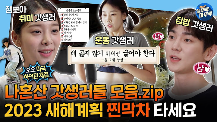 [#나혼자산다] 여러분 설 연휴 끝났습니다,,, 현생으로 돌아오기 전 이 영상 보면서 새해 계획 막차 타세요✨ | #한혜진 #설인아 #키 MBC200814 등 방송