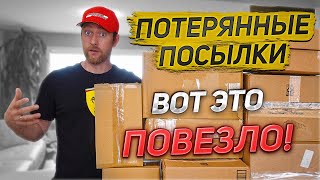 ПОТЕРЯННЫЕ ПОСЫЛКИ/ ПОРА ОТКРЫВАТЬ НОВЫЙ МАГАЗИН!