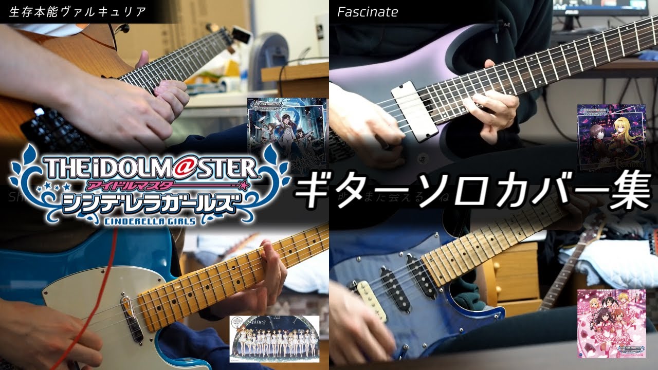 【全30曲】デレマス曲　ギターソロカバー詰め合わせ