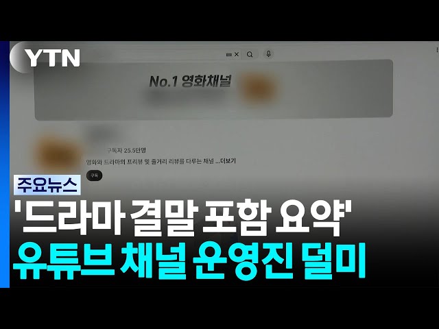 '영화·드라마 결말 포함 요약'...유튜브 채널 운영진 덜미 / YTN