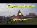 Каунасский замок и окресности.