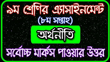 Class 9 Economics Assignment 2021 || ৯ম শ্রেণির অর্থনীতি এসাইনমেন্ট || Class 9 Assignment 8th Week