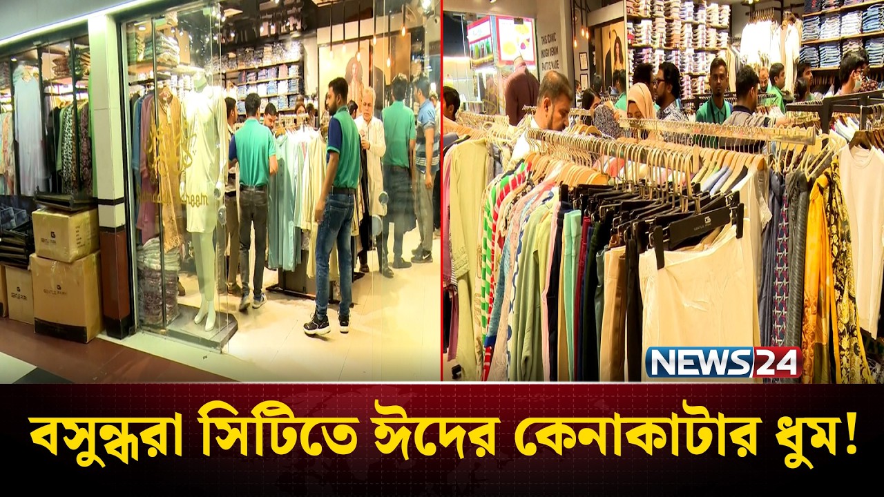 ঈদ কেনাকাটার সবশেষ | Bashundhara City | Eid Shopping  | News24