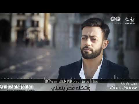 حالة واتس تامر عاشور حبيبي تعبت من بعده