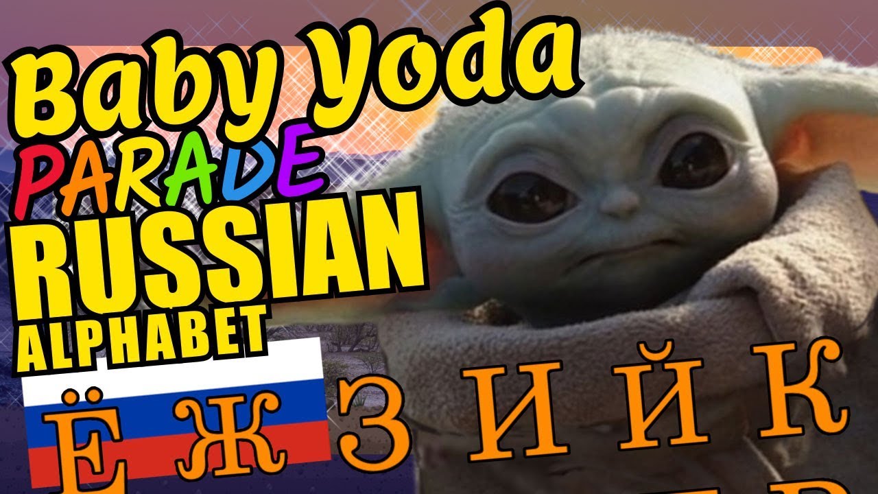Baby Yoda Teaching the Russian Alphabet in Capital Letters Language