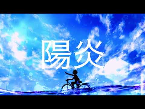 青y^2 - 陽炎（feat.初音ミク）
