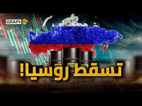النفط يكتب نهاية روسيا اقتصاد القيصر ينهار وبوتين يتوقع الكارثة و زيلنسكي ينتظرها 