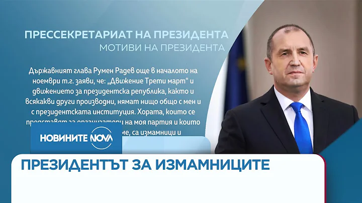 Радев: Тези, които се представят за организатори на партия, събират пари от мое име, са измамници