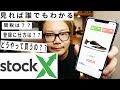 スニーカー これをみれば解る!StockXの買い方!! 完全版
