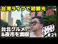 台湾ライブ旅の裏側|グルメ・夜市・カルチャーを味わう台北Vlog【ヒトリー&ガタリー #21】#えぬじし #台北