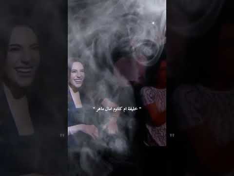 امال ماهر الف اليله وليله لام كلثوم