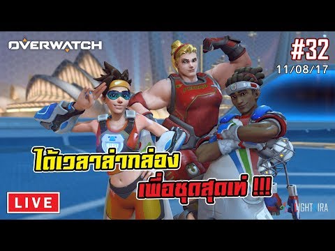 [Live] Overwatch #32 | เพื่อชุดใหม่เราต้องขยันเล่น!!! (11/08/17) - ขอบคุณทุกท่านหลายๆเด้อครับ ที่รับชมผลงาน และที่สนับสนุน