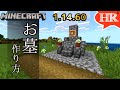お墓の作り方【ひろばのマイクラ統合版（旧マイクラPE） Minecraft Bedrock 1.14.60】