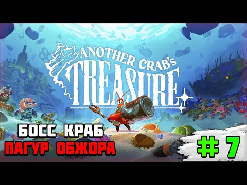 Видео: Прохождение игры Another Crab’s Treasure | #7 Пагур обжора