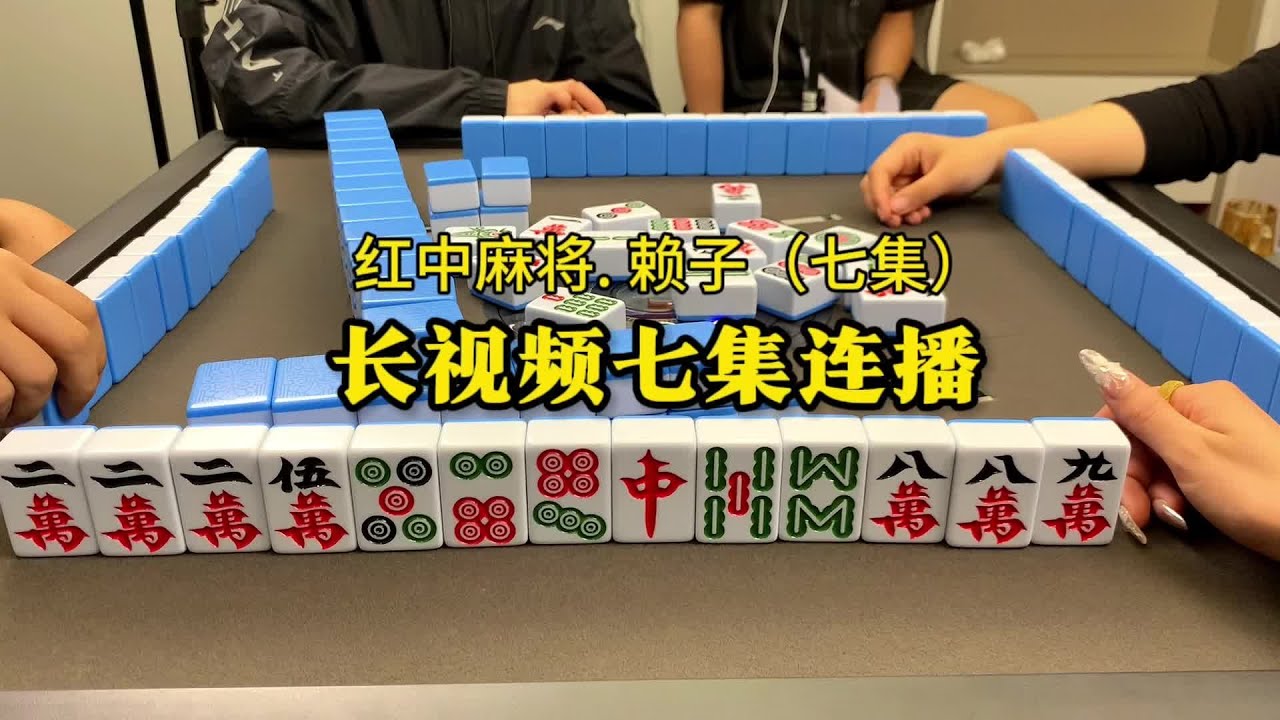 长视频七集连播。#红中麻将#麻将实战技巧#湖南麻将 - YouTube