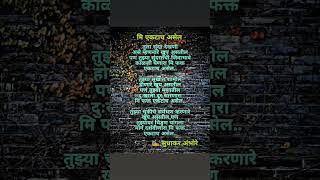 मि एकटाच असेल By Sudhakar Ambhore | marathi poem, charoli, prem kavita poem shorts charoli poem