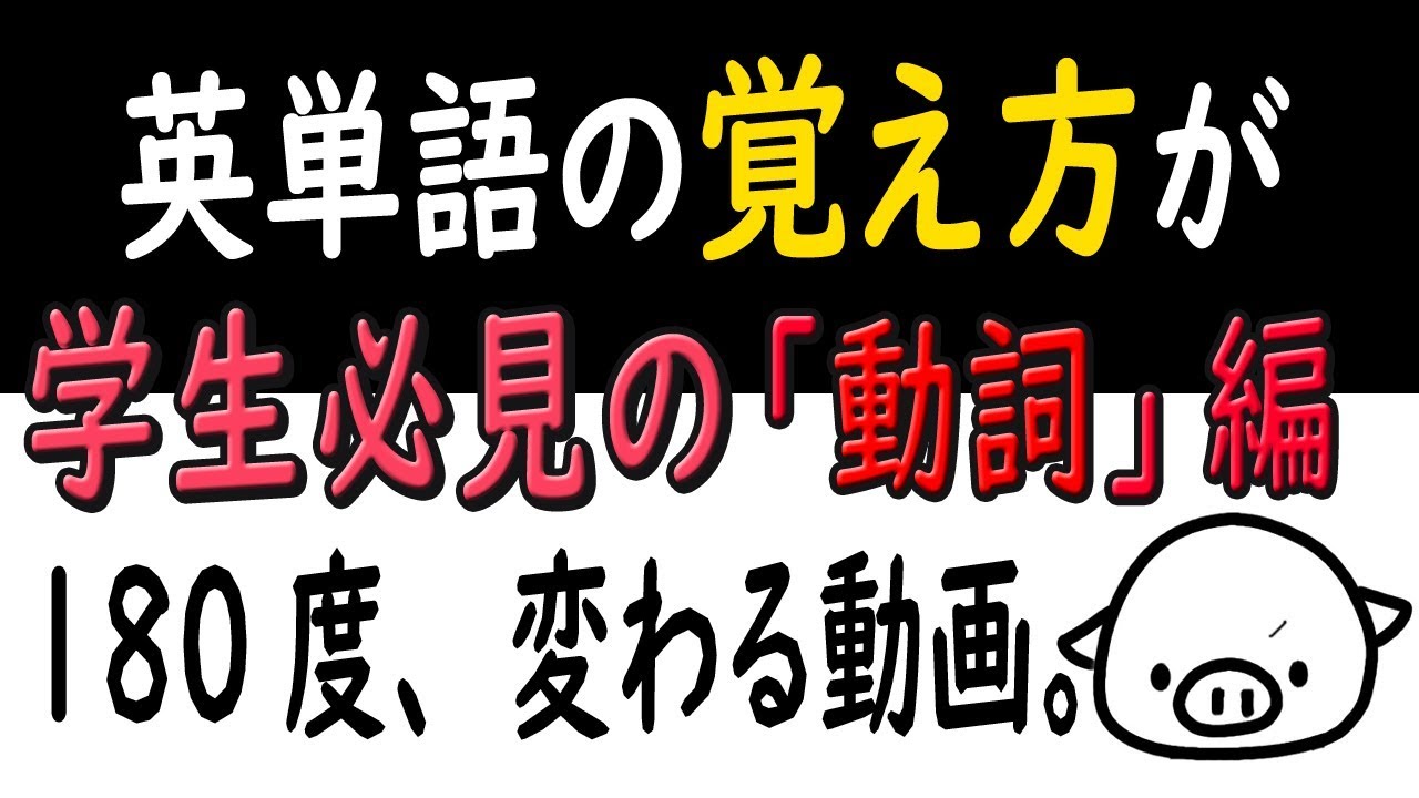 【動詞にサヨウナラ】  実はアレ、英語じゃなかった。 【自動詞・他動詞】 （見るだけで英語の点数が本当に上がる動画。）