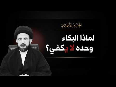 اين والمهدي لماذا البكاء وحده لا يكفي الطريق الحقيقي لتهيئة الظهور
