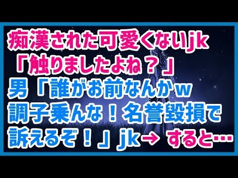 スカッとする話 痴漢された可愛くないjk「触りましたよね？」男「誰がお前なんかｗ調子乗んな！名誉毀損で訴えるぞ！（ﾆﾔﾆﾔ」jk「(；ω；)」→ すると…→結果ｗｗｗスカッと天国