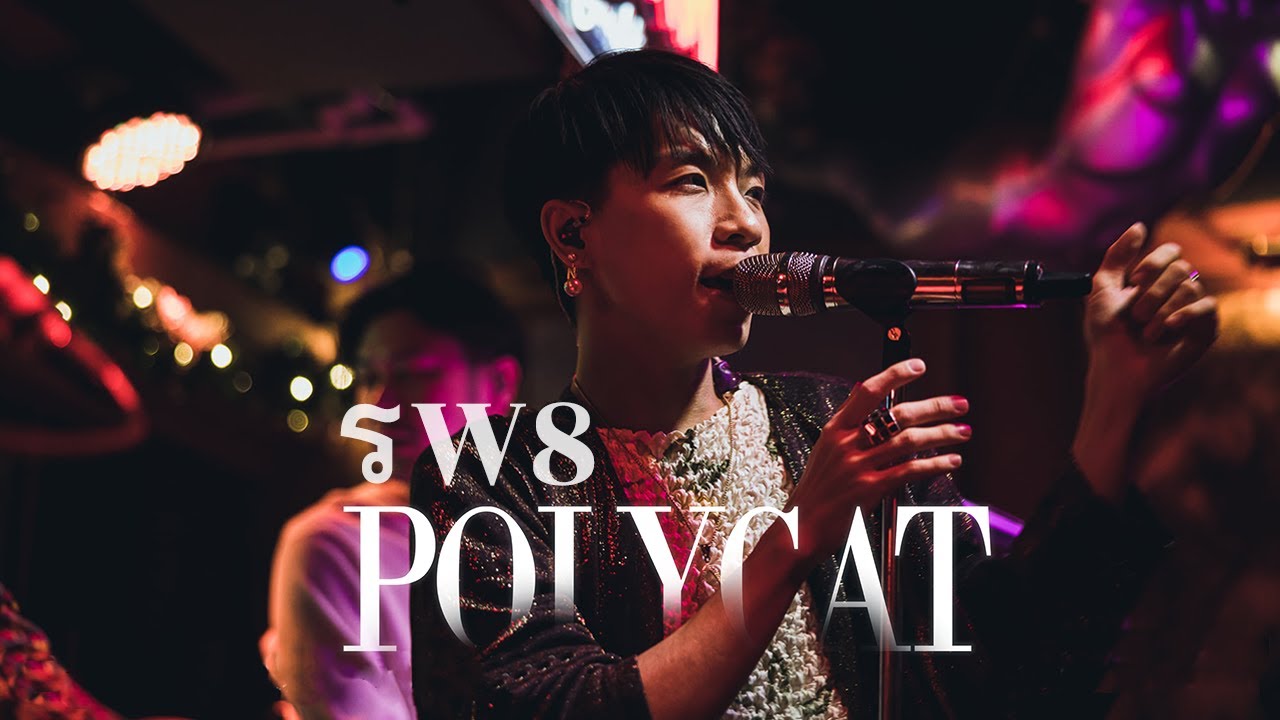 ร W8 - HD Polycat live in Graham เอกมัย 21
