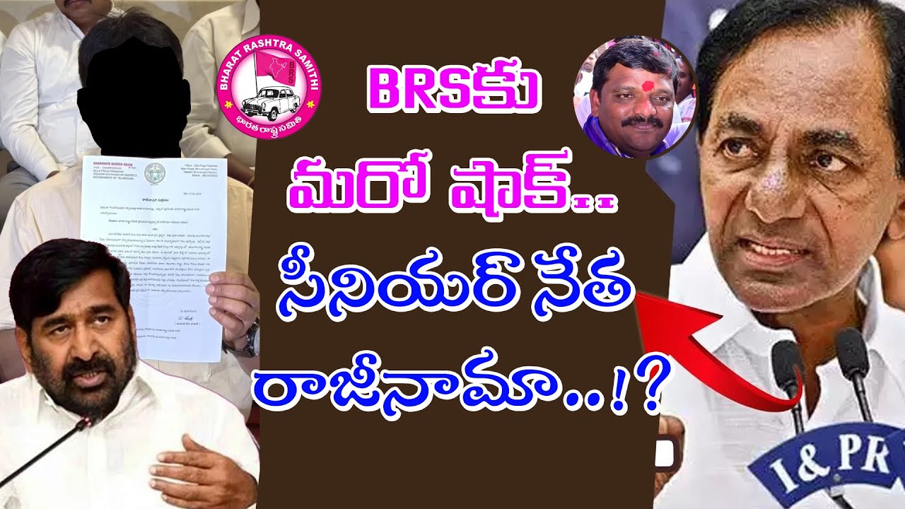 బిఆర్ఎస్ కు షాక్.. సీనియర్ నేత రాజీనామా..!? Another senior leader resigns from BRS | Jagadish reddy