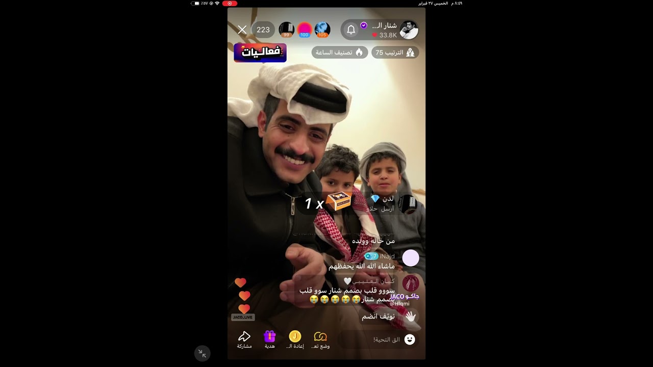 بث شنار الدوسري مع عيال اخته شنار الصغير و عبدالله | 27 فبراير