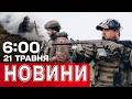 Новини 06:00 21 травня. Перші ранкові новини четверга!
