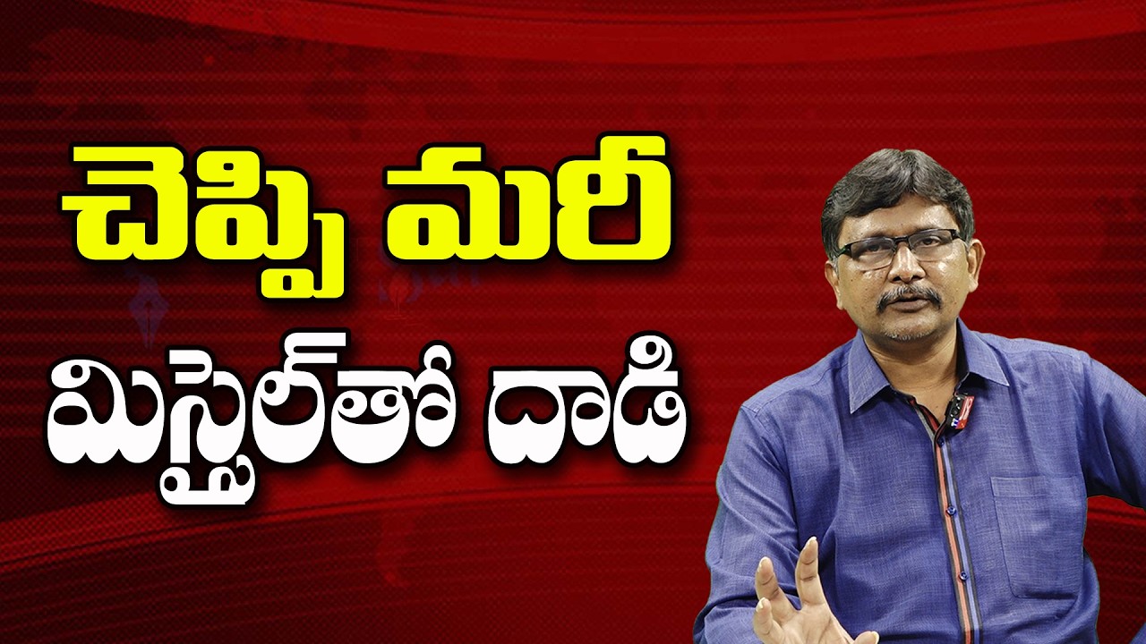 చెప్పి మరీ మిస్సైల్ తో దాడి ||@JournalistsaiToday