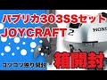 ジョイクラフトボート パプリカ HONNDA２馬力付 SSセット 開封