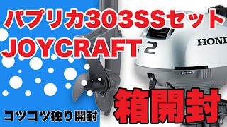 ジョイクラフトボート パプリカ HONNDA２馬力付 SSセット 開封