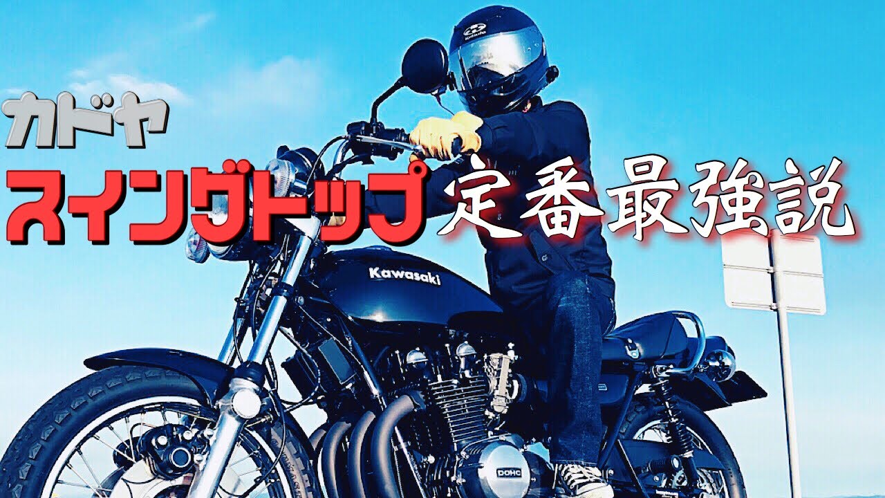 定番最強‼️カドヤ スイングトップ / KAWASAKI Z1 【モトブログ 定番最強‼️カドヤ スイングトップ / KAWASAKI Z1 【モトブログ