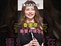 【異次元モデル】香里奈 衝撃の現在 #衝撃の現在 #香里奈