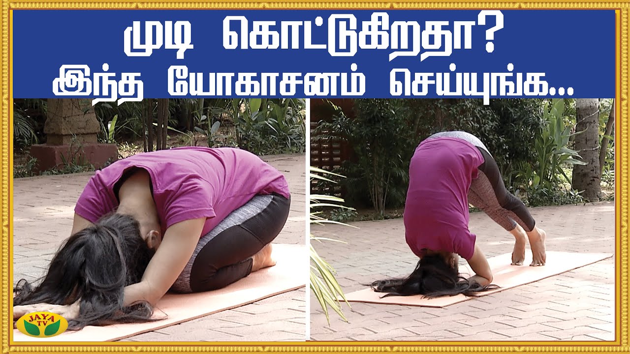 முடி கொட்டுகிறதா? இந்த யோகாசனம் செய்யுங்க... | Yoga for Hair | Udalum ullamum | Jaya TV