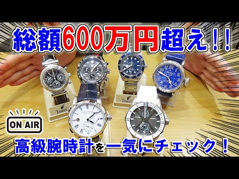 ライブ】総額600万円越え！有名腕時計ブランドが勢ぞろい！タグ