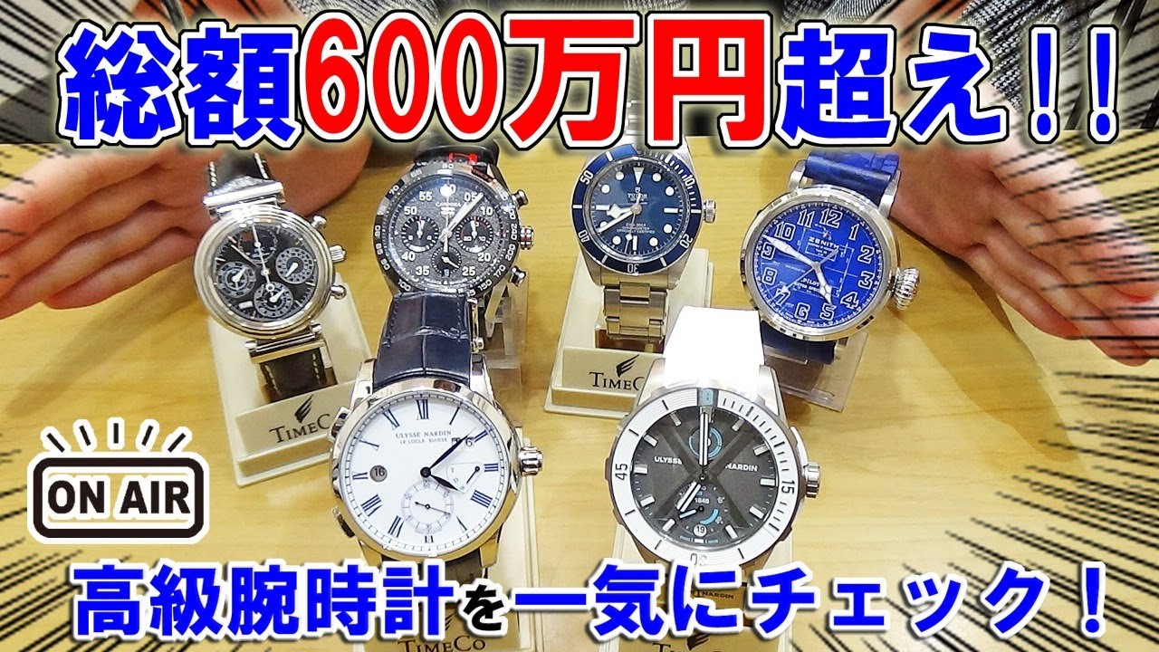 ライブ】総額600万円越え！有名腕時計ブランドが勢ぞろい！タグ