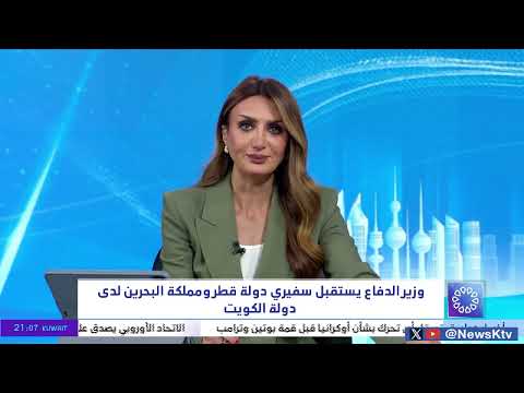 وزير الدفاع يستقبل سفيري دولة قطر ومملكة البحرين لدى دولة الكويت