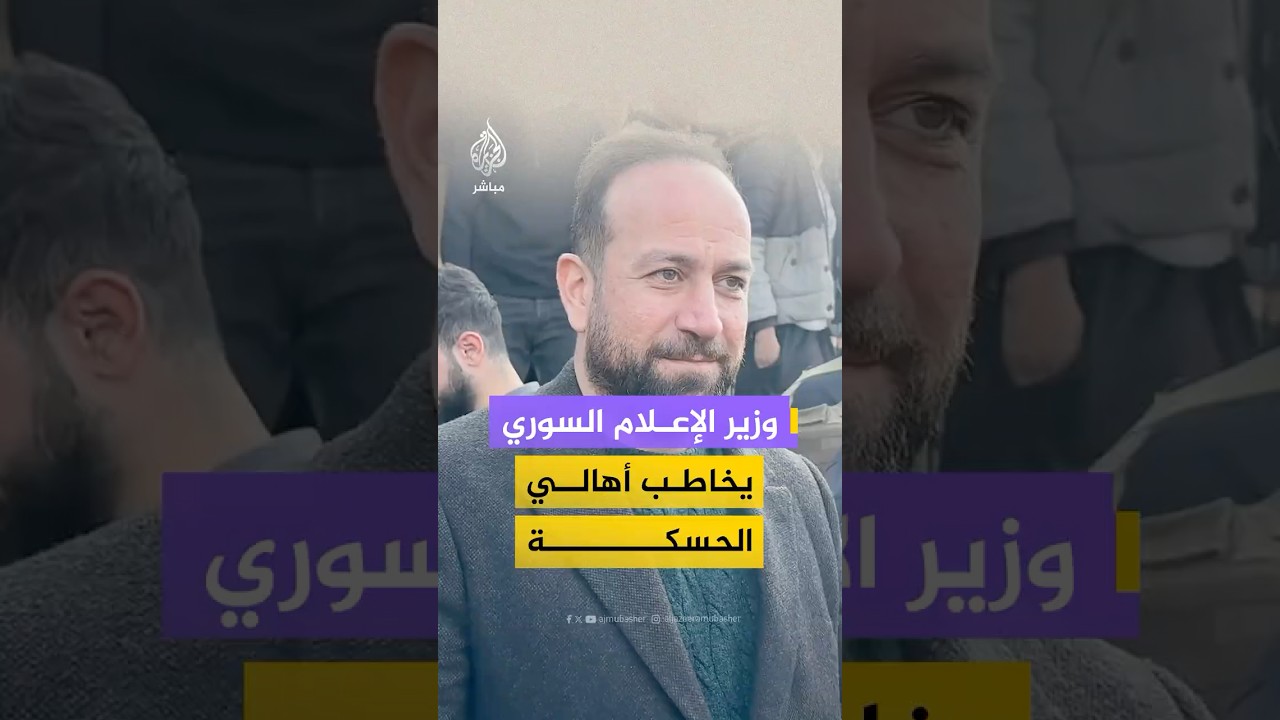 وزير الإعلام السوري يوجه رسالة إلى أهالي الحسكة خلال زيارته منطقة الشدادي