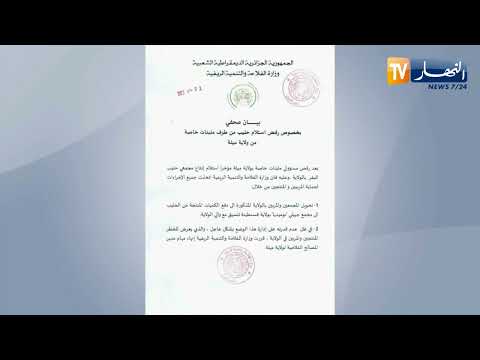 فلاحة إنهاء مهام مدير المصالح الفلاحية لولاية ميلة
