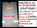 اصلاح اي سي وايفاي وبلوتوث لاجهزة الاندرويد Repair IC, WiFi and Bluetooth for Android devices